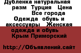 Дубленка натуральная 50-52 разм. Турция › Цена ­ 3 000 - Все города Одежда, обувь и аксессуары » Женская одежда и обувь   . Крым,Приморский